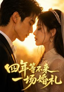 四年等不來一場婚禮