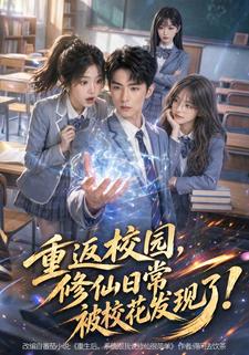 重返校園，修仙日常被校花發現了！