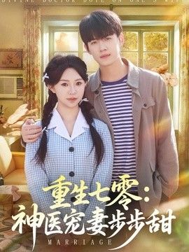 重生七零：神醫寵妻步步甜