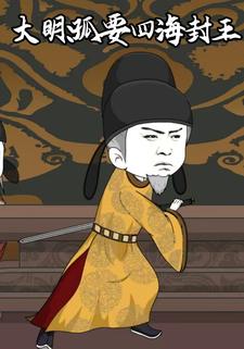 大明：孤要四海封王