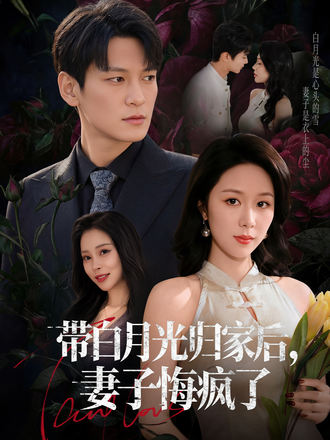 帶白月光歸家後，妻子悔瘋了