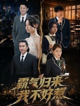 霸氣歸來我不好惹