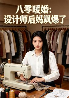 八零暖婚：設計師後媽颯爆了