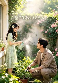 樓下住著我未來太太