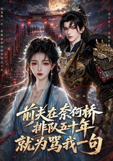 前夫在奈何橋排隊五十年，就為罵我一句