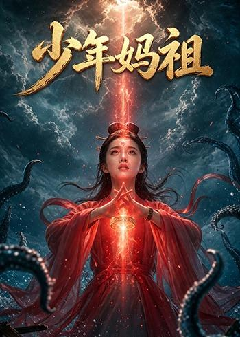 少年媽祖