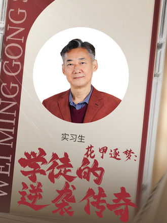 花甲逐夢：學徒的逆襲傳奇