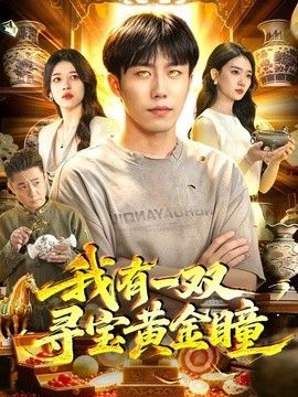 我有一雙尋寶黃金瞳