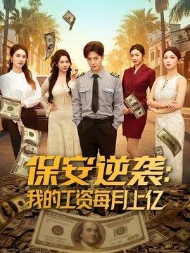 保安逆襲：我的工資每月上億