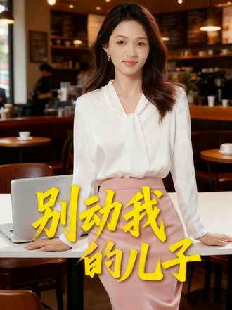 別動我的兒子