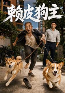 賴皮狗主