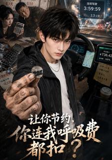 讓你節約，你連我呼吸費都扣？