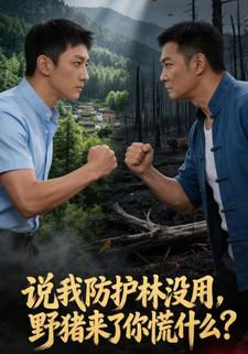 說我防護林沒用，野豬來了你慌什麼？
