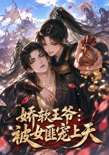 嬌軟王爺：被女匪寵上天