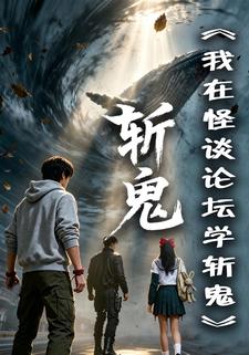 我在怪談論壇學斬鬼