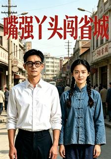 嘴強丫頭闖省城