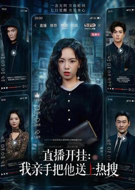 直播開掛：我親手把他送上熱搜