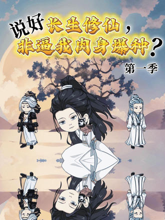 說好長生修仙，非逼我肉身爆種？