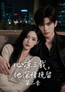 心涼三載，他深情挽留第二季