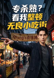 專殺熟？看我整頓無良小吃街