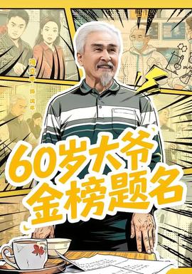 歲大爺金榜題名