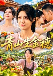 青山生金穗