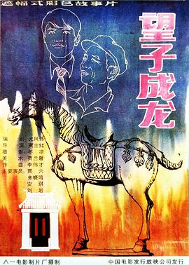 望子成龍1986