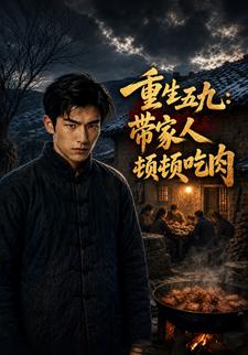 重生五九：帶家人頓頓吃肉