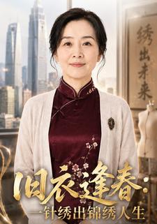 舊衣逢春：一針繡出錦繡人生