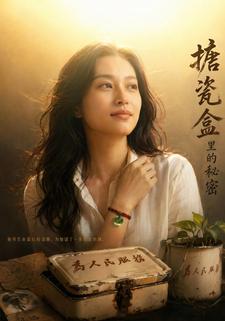 搪瓷盒裡的秘密