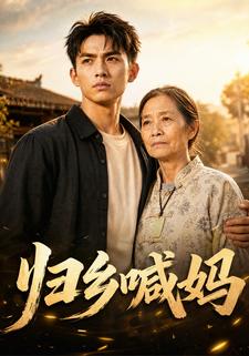歸鄉喊媽