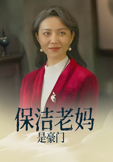 保潔老媽是豪門