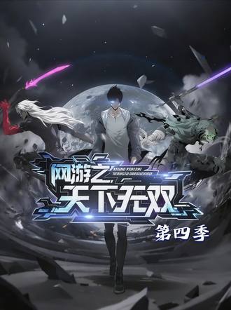 網遊之天下無雙第四季
