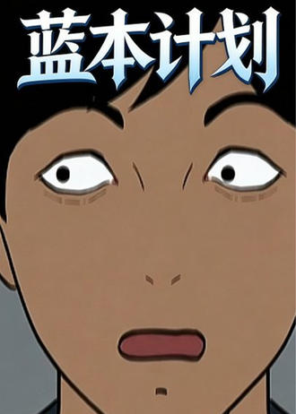 藍本計劃