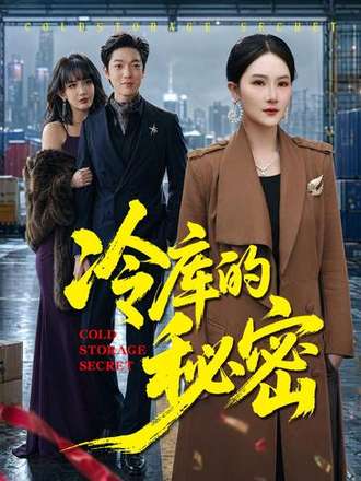 冷庫的秘密