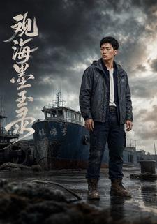 觀海墨玉錄