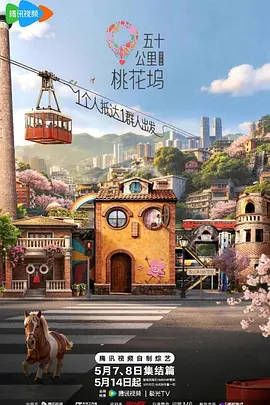 五十公里桃花塢6（加更版)