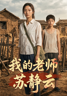我的老師蘇靜雲