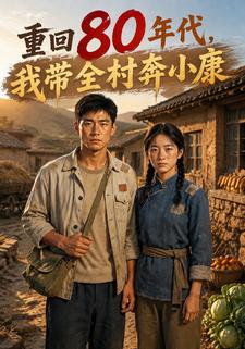 重回80年代，我帶全村奔小康