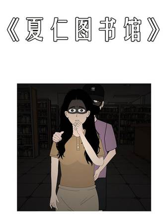 夏仁圖書館