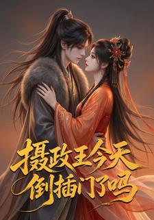 攝政王今天倒插門了嗎