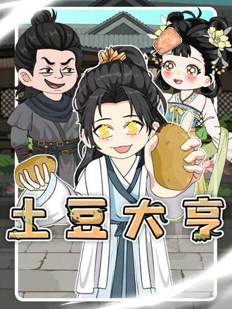 土豆大亨