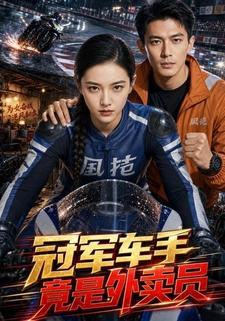 冠軍車手竟是外賣員