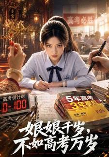 娘娘千歲，不如高考萬歲