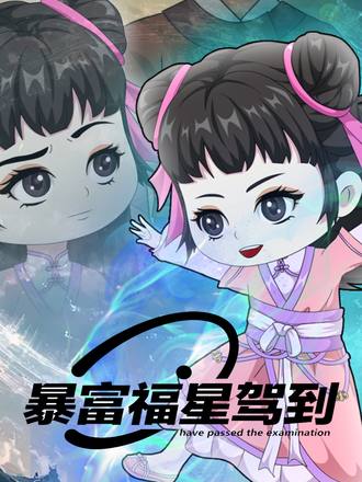 暴富福星駕到