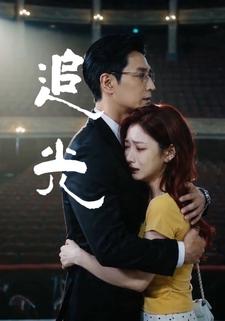 追光
