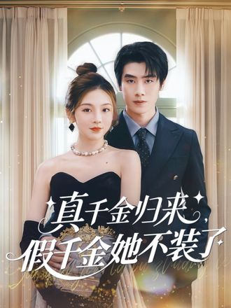 真千金歸來，假千金她不裝了（栩栩如生）