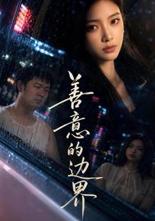 善意的邊界