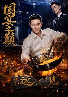 國宴之巔