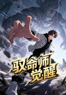 馭命師覺醒